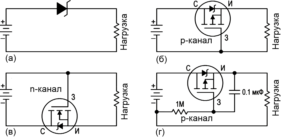 Схемы защиты от переполюсовки на n либо p-канальном MOSFET-е 