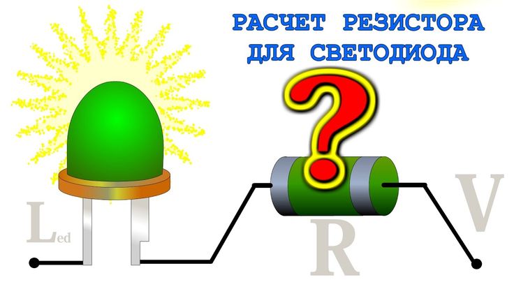 Расчёт резистора для светодиода 